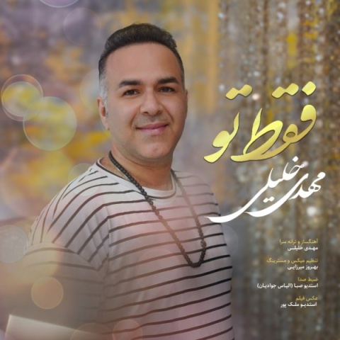 آهنگ فقط تو مهدی خلیلی