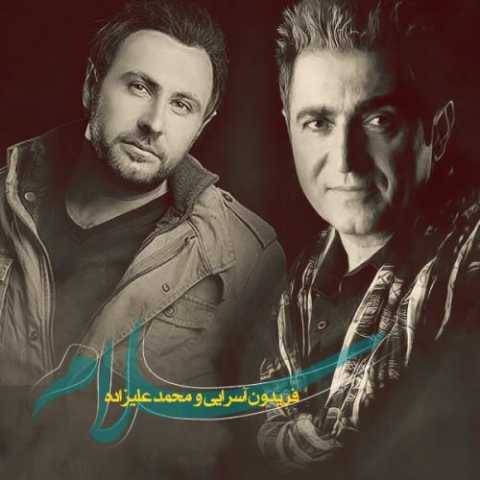 آهنگ سلام محمد علیزاده و فریدون آسرایی