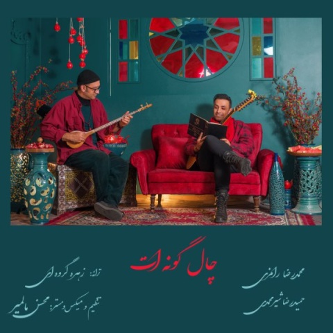 آهنگ چاله گونه ات محمد رامزی و حمیدرضا شیرمحمدی