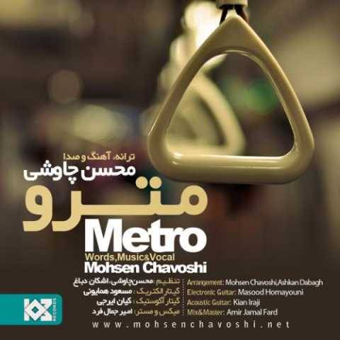 آهنگ مترو محسن چاوشی