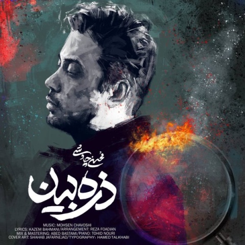 آهنگ ذره بین محسن چاوشی