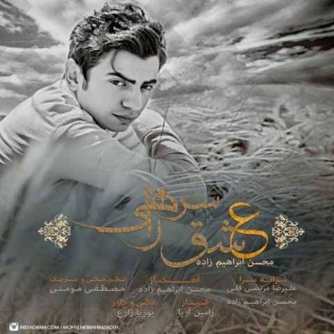 آهنگ عشق سر راهی محسن ابراهیم زاده
