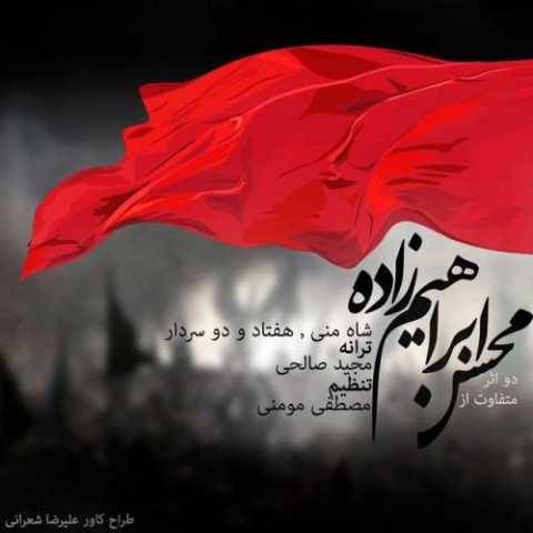 آهنگ شاه من محسن ابراهیم زاده
