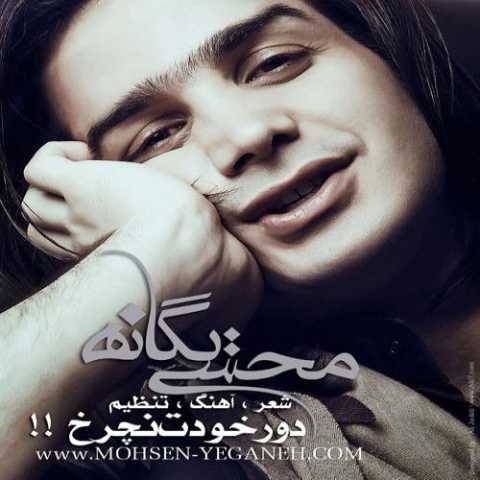 آهنگ دور خودت نچرخ محسن یگانه