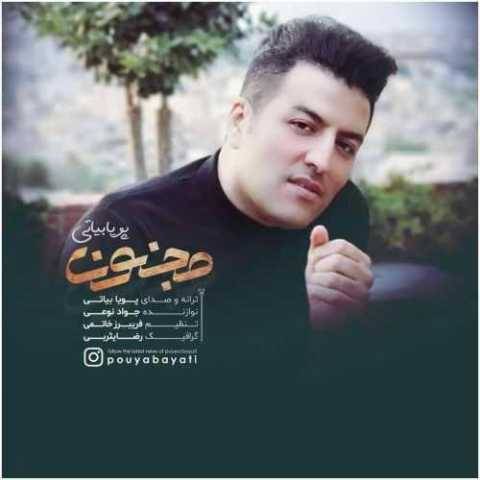آهنگ مجنون پویا بیاتی