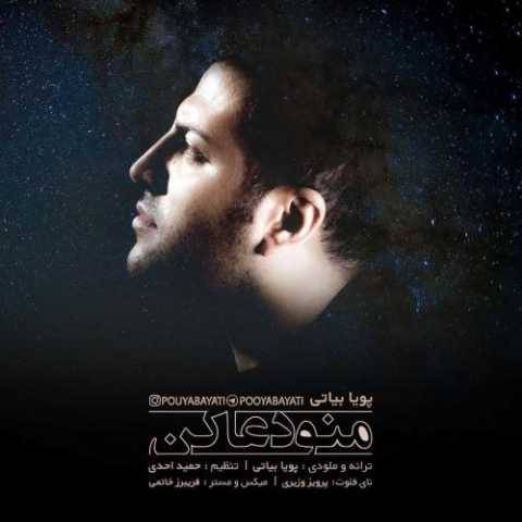 آهنگ منو دعا کن پویا بیاتی