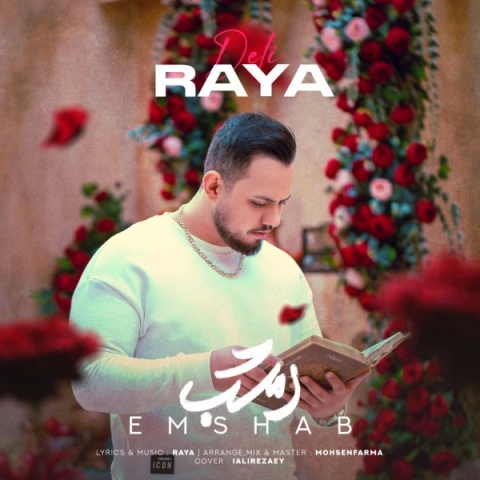 آهنگ امشب + متن آهنگ رایا