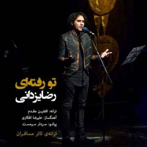 آهنگ تو رفته ای رضا یزدانی