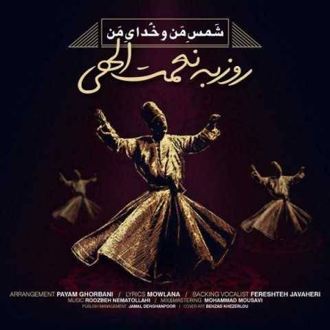 آهنگ شمس منو خدای من روزبه نعمت الهی