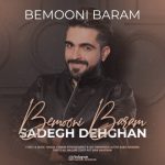دانلود آهنگ جدید صادق دهقان بمونی برام