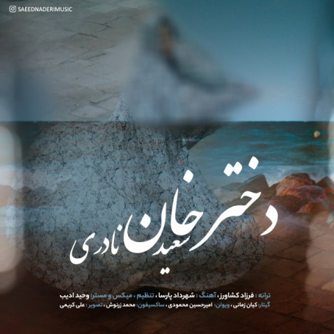 آهنگ دختر خان سعید نادری آهنگ دختر خان سعید نادری