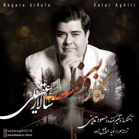 آهنگ نگار بی وفا سالار عقیلی آهنگ نگار بی وفا سالار عقیلی