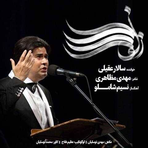 آهنگ زلف سالار عقیلی