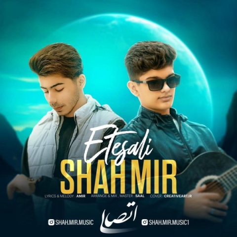 آهنگ اتصالی شاه میر