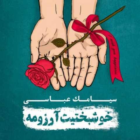 آهنگ سقوط سیامک عباسی