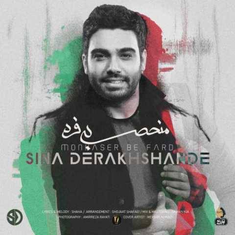 آهنگ منحصر به فرد سینا درخشنده