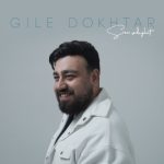 دانلود آهنگ جدید سینا صداقت گیل دختر
