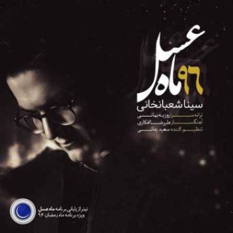 آهنگ ماه عسل سینا شعبانخانی