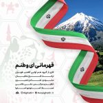 دانلود آهنگ جدید گروه هم آوایی الغدیر طهران قهرمانی ای وطنم