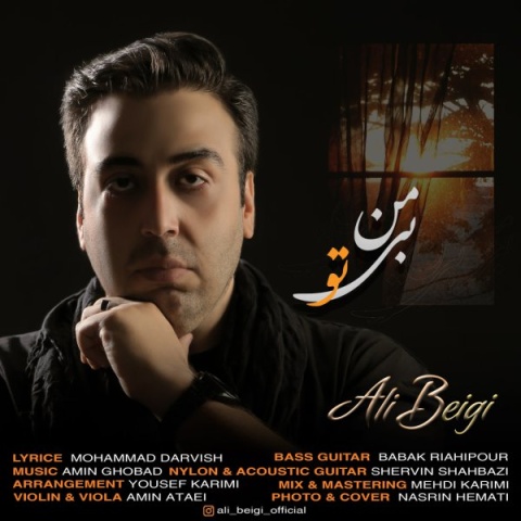 آهنگ من بی تو علی بیگی