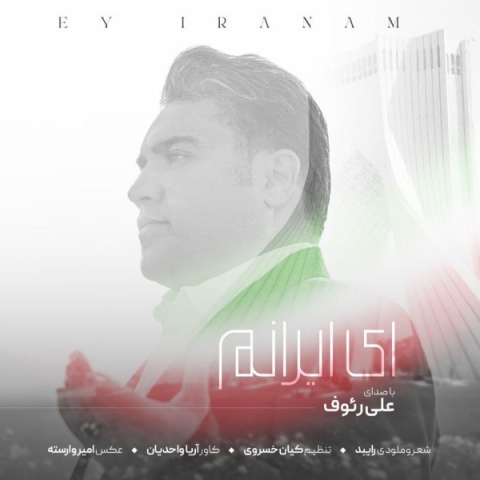 آهنگ ای ایرانم علی رئوف
