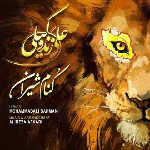 آهنگ کنام شیران علی زند وکیلی