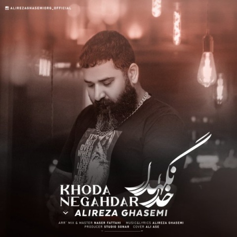 آهنگ خدا نگهدار علیرضا قاسمی