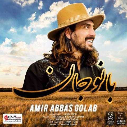 آهنگ بانو جان امیر عباس گلاب