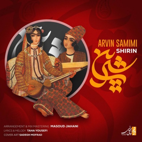 آهنگ شیرین آروین صمیمی