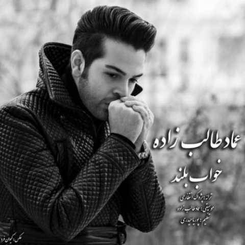آهنگ خواب بلند عماد طالب زاده