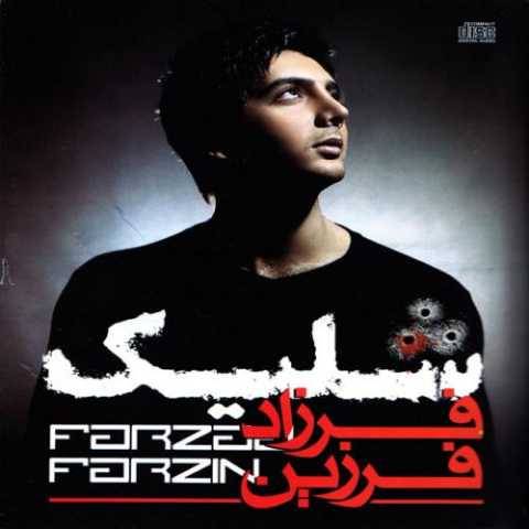 آهنگ یه زن فرزاد فرزین