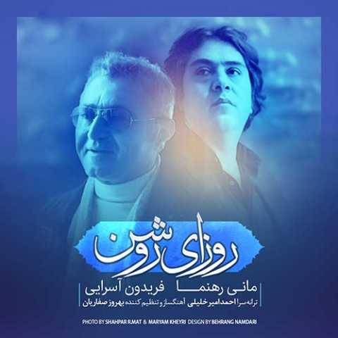 آهنگ روزای روشن فریدون آسرایی و مانی رهنما