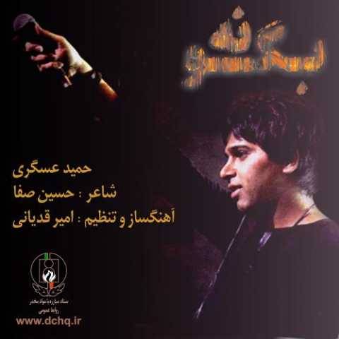 آهنگ بگو نه حمید عسکری
