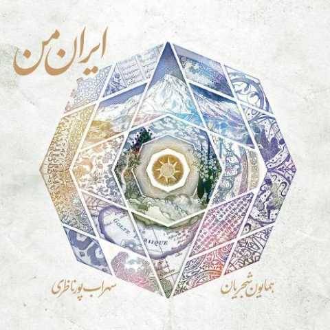 آهنگ کمانچه و مقدمه و اواز مرگ اسفندیار همایون شجریان