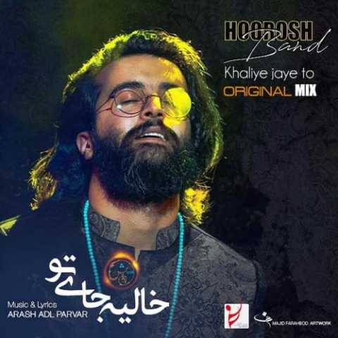 آهنگ خالیه جای تو هوروش بند