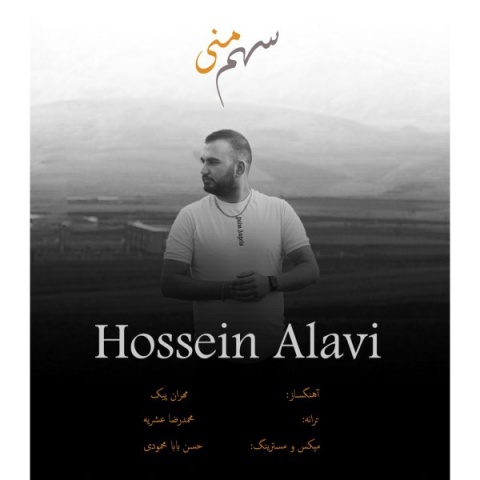 آهنگ سهم منی حسین علوی