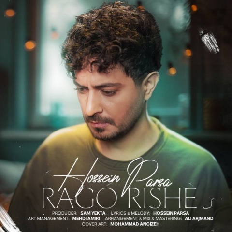 آهنگ رگ و ریشه حسین پارسا