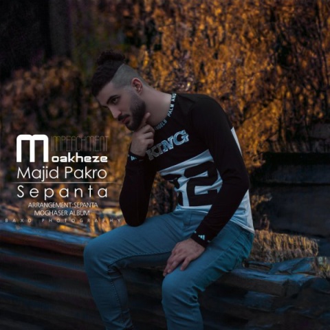 آهنگ مواخذه مجید پاکرو و سپنتا