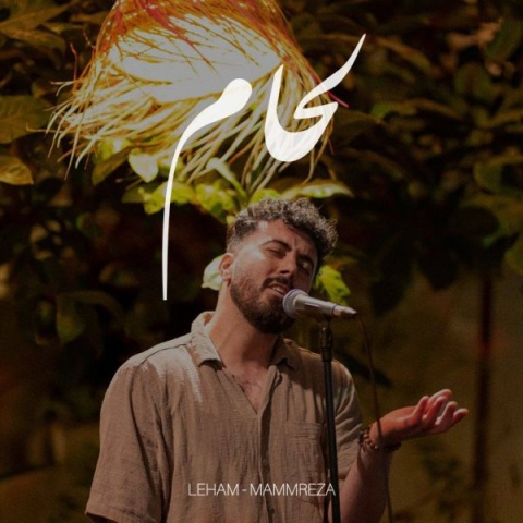 آهنگ لحام ممرضا