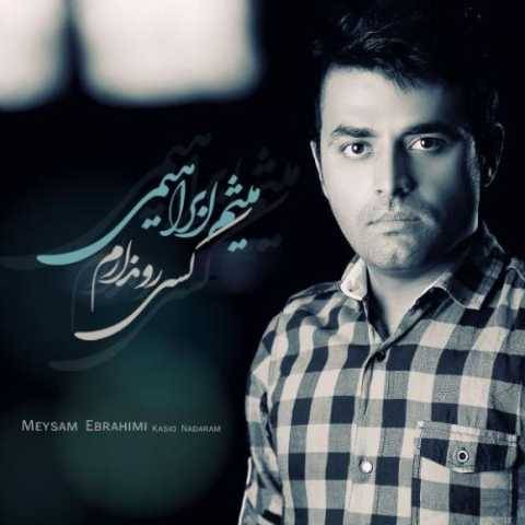 آهنگ کسی رو ندارم میثم ابراهیمی