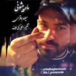 دانلود آهنگ جدید میلاد باقری ماه پیشونی