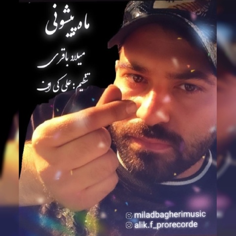 آهنگ ماه پیشونی میلاد باقری