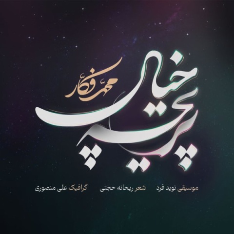 آهنگ پریچه خیال محمد فکار آهنگ پریچه خیال محمد فکار