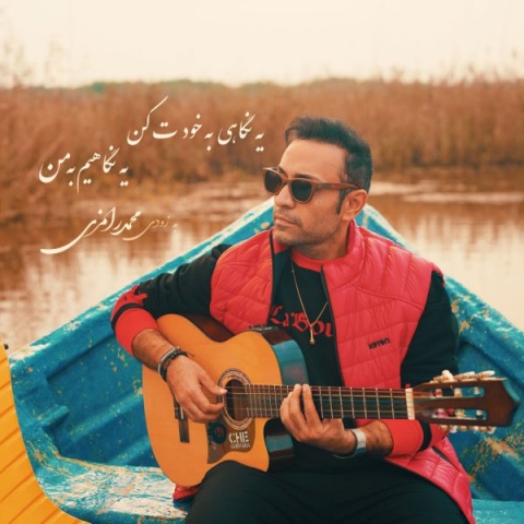 آهنگ منو آرومم کن محمد رامزی