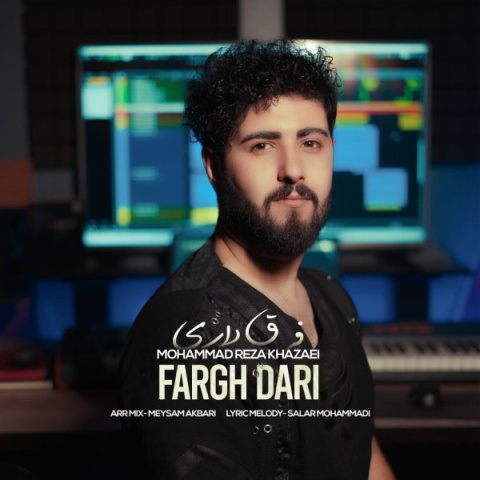 آهنگ فرق داری محمدرضا خزایی آهنگ فرق داری محمدرضا خزایی