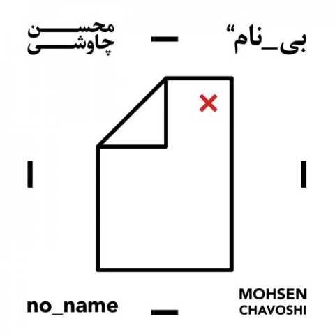 آهنگ گنجشک پریده محسن چاوشی آهنگ گنجشک پریده محسن چاوشی