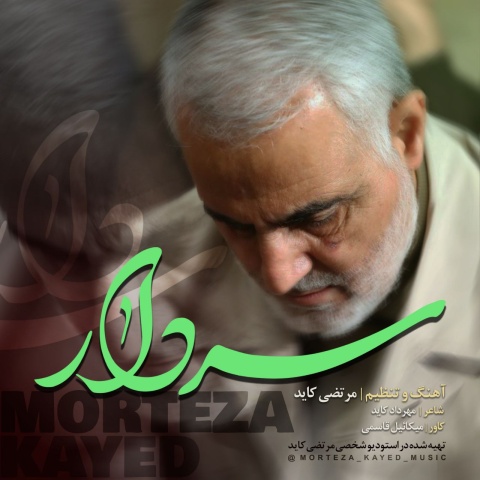 آهنگ سردار مرتضی کاید