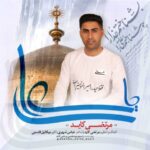دانلود آهنگ جدید مرتضی کاید یا علی