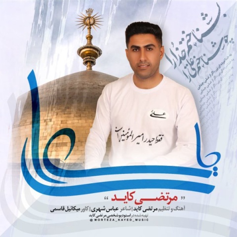 آهنگ یا علی مرتضی کاید