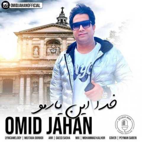 آهنگ خدا این یارمر امید جهان